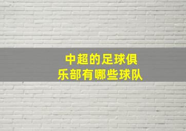 中超的足球俱乐部有哪些球队