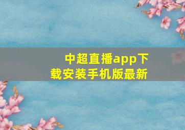 中超直播app下载安装手机版最新