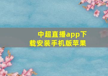 中超直播app下载安装手机版苹果