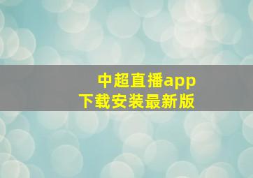 中超直播app下载安装最新版