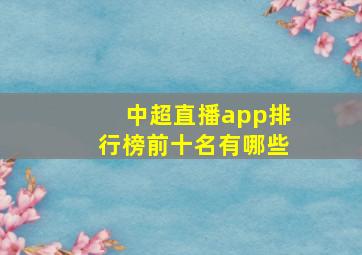 中超直播app排行榜前十名有哪些