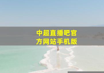 中超直播吧官方网站手机版