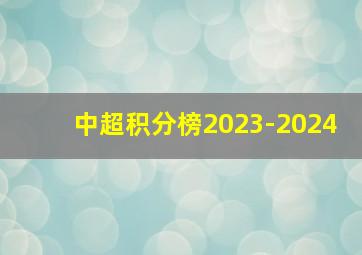 中超积分榜2023-2024