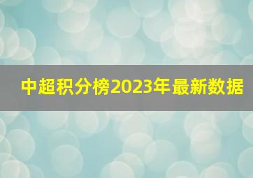 中超积分榜2023年最新数据