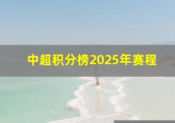 中超积分榜2025年赛程