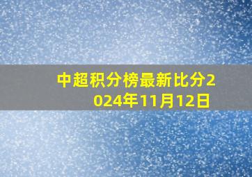 中超积分榜最新比分2024年11月12日