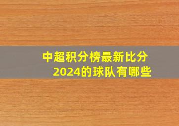 中超积分榜最新比分2024的球队有哪些