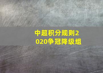 中超积分规则2020争冠降级组