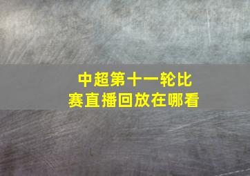 中超第十一轮比赛直播回放在哪看