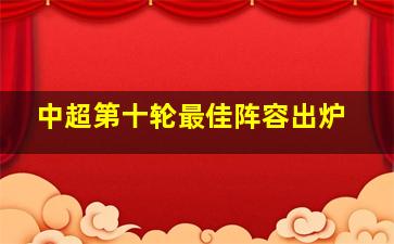 中超第十轮最佳阵容出炉