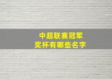 中超联赛冠军奖杯有哪些名字