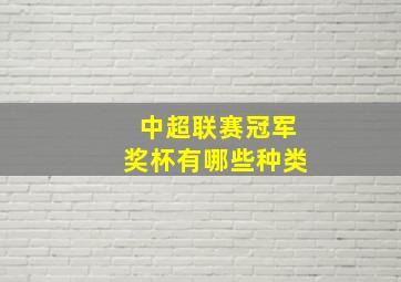 中超联赛冠军奖杯有哪些种类