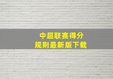 中超联赛得分规则最新版下载