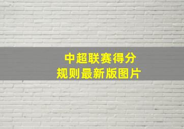 中超联赛得分规则最新版图片