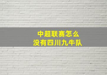 中超联赛怎么没有四川九牛队