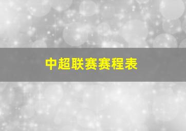 中超联赛赛程表