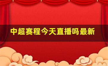 中超赛程今天直播吗最新