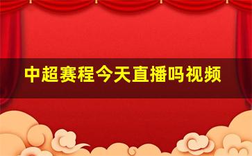 中超赛程今天直播吗视频