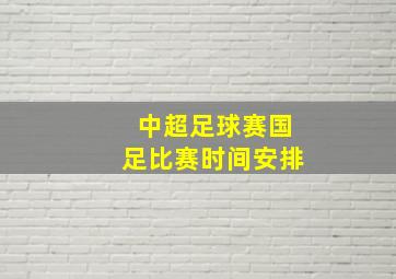 中超足球赛国足比赛时间安排