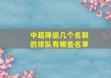 中超降级几个名额的球队有哪些名单