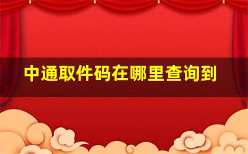 中通取件码在哪里查询到