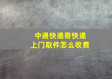 中通快递寄快递上门取件怎么收费