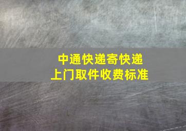 中通快递寄快递上门取件收费标准