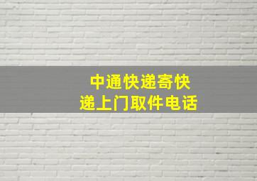 中通快递寄快递上门取件电话