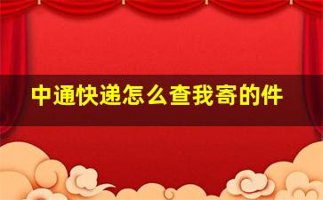 中通快递怎么查我寄的件