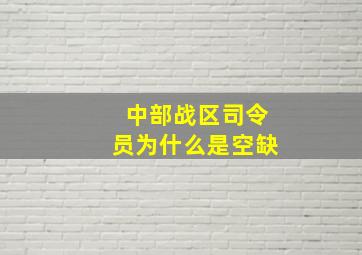 中部战区司令员为什么是空缺