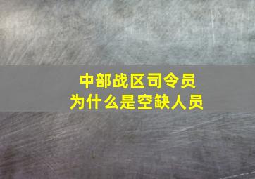 中部战区司令员为什么是空缺人员