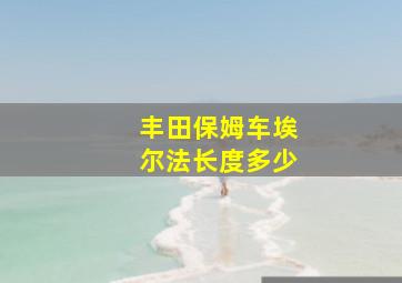 丰田保姆车埃尔法长度多少