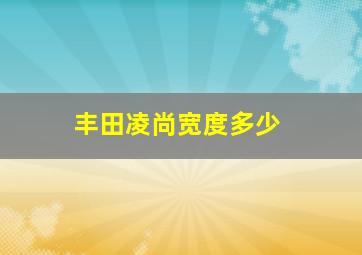 丰田凌尚宽度多少