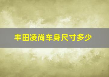 丰田凌尚车身尺寸多少