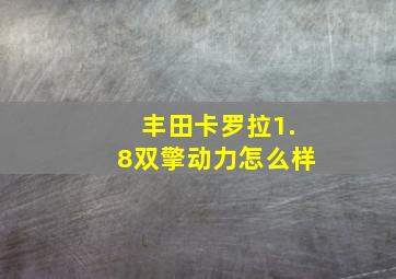 丰田卡罗拉1.8双擎动力怎么样