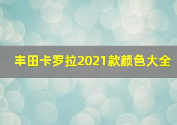 丰田卡罗拉2021款颜色大全