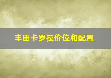 丰田卡罗拉价位和配置