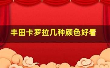 丰田卡罗拉几种颜色好看