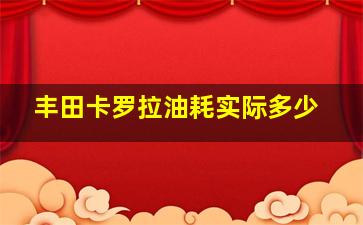 丰田卡罗拉油耗实际多少