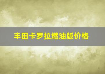 丰田卡罗拉燃油版价格