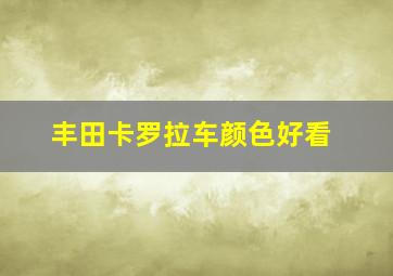 丰田卡罗拉车颜色好看