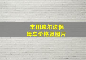 丰田埃尔法保姆车价格及图片