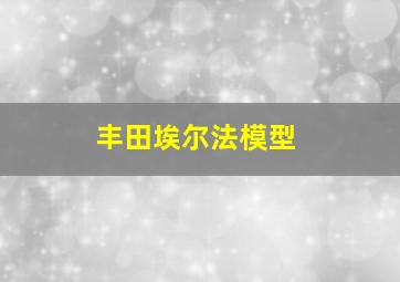 丰田埃尔法模型