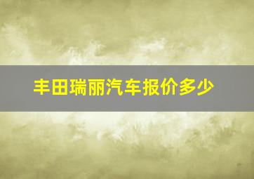 丰田瑞丽汽车报价多少