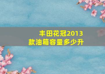 丰田花冠2013款油箱容量多少升