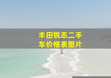 丰田锐志二手车价格表图片