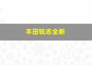 丰田锐志全新