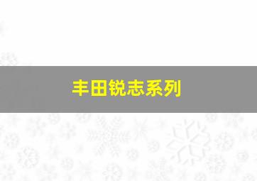 丰田锐志系列