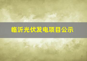 临沂光伏发电项目公示