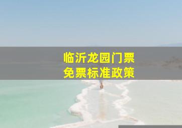 临沂龙园门票免票标准政策